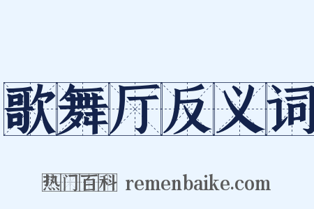 歌舞厅反义词是什么意思的图片